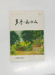 多摩のあゆみ Vol. 63