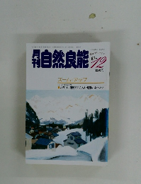 自然良能　1987年12月号