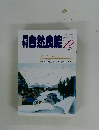 自然良能　1987年12月号