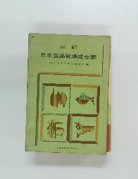 三訂  日本食品標準成分表