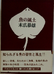 魚の風土末広恭雄