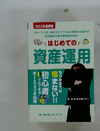 はじめての資産運用