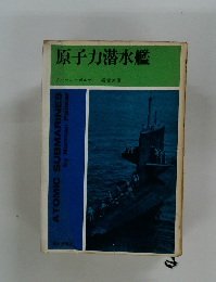 原子力潜水艦