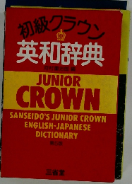 初級クラウン英和辞典