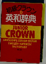 初級クラウン英和辞典