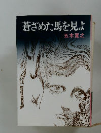 蒼ざめた馬を見よ