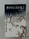 蒼ざめた馬を見よ