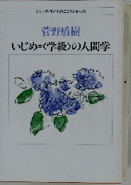 いじめ=<学級〉の人間学