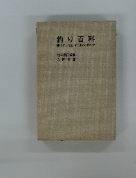 釣り百科  すぐに役立つ仕掛けと釣り方