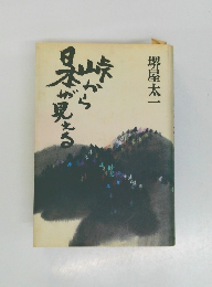 峠から日本が見える