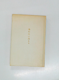 橋のない川第二部