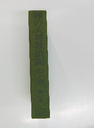 裸の大将放浪記　山下請