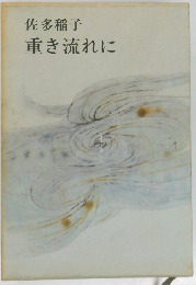 重き流れに