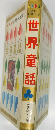 世界童話