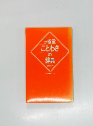三省堂ことわざの辞典