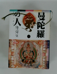 曼荼羅の人　下