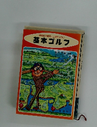 効果的な練習と上達のABC　基本ゴルフ