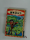 効果的な練習と上達のABC　基本ゴルフ