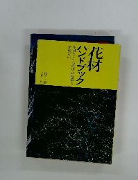 花材 ハンドブック