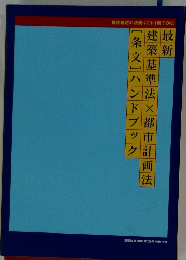最新　建築基準法×都市計画法　[条文]ハンドブック