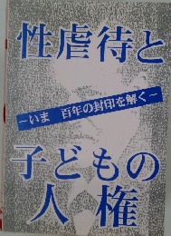 性虐待と子どもの人権