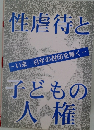 性虐待と子どもの人権