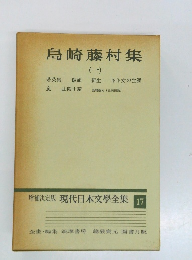 島崎藤村集　1　現代日本文學全集　17