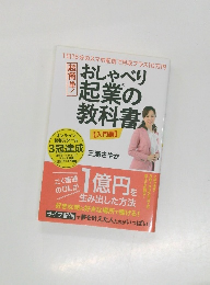 おしゃべり起業の教科書　【入門編】