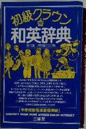 初級クラウン和英辞典　第4版