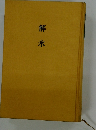 解氷