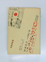 漫画日の丸・君が代