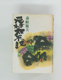 元禄太平記　前