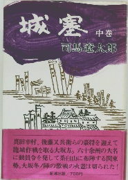 城塞　中巻