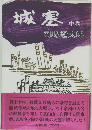 城塞　中巻