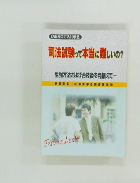 司法試験って本当に難しいの?