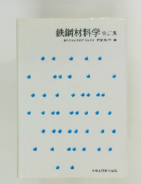 鉄鋼材料学改訂版