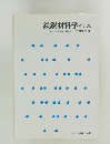 鉄鋼材料学改訂版