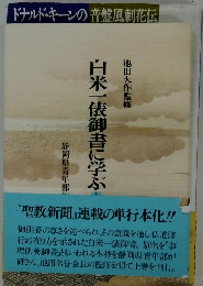 白米一俵御書に学ぶ