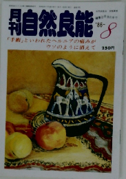 自然良能　1986年8月号