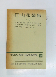 田山花袋集　1