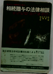 相続贈与の法律相談