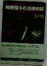 相続贈与の法律相談