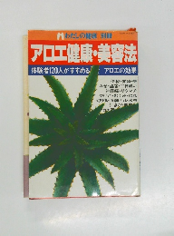 アロエ健康・美容法