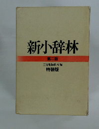 新小辞林  第二版
