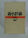 新小辞林  第二版