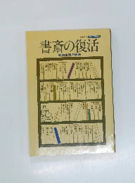 書斎の復活　知的生活の実践