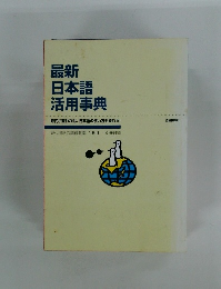 最新  日本語  活用事典