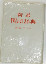 新選国語辞典 第6版