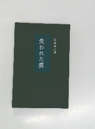 失われた男