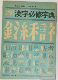 漢字必修字典
